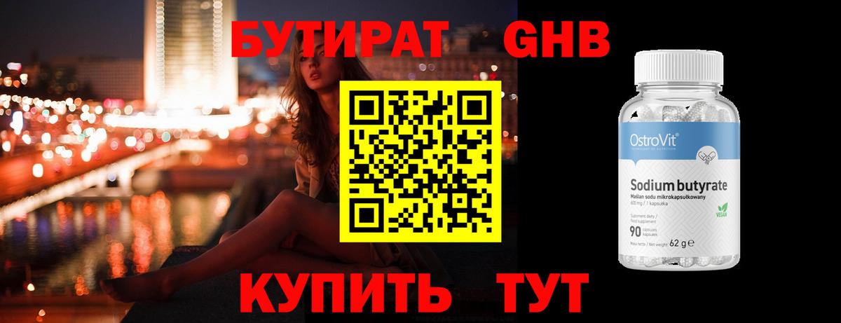 Бутират Butirat Кирово-Чепецк
