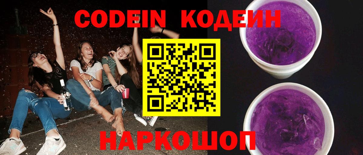Кодеиновый сироп Lean Purple Drank  Кодеин Purple Drank  Кирово-Чепецк  Вход с VPN 